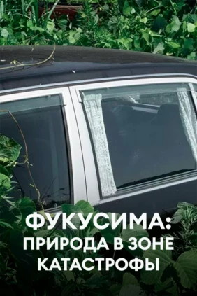 Фукусима: природа в зоне катастрофы