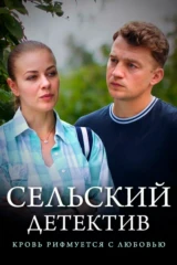 Сельский детектив. Кровь рифмуется с любовью