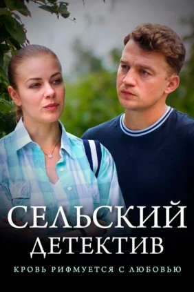 Сельский детектив. Кровь рифмуется с любовью