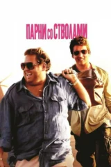 Парни со стволами