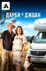 Дарби и Джоан