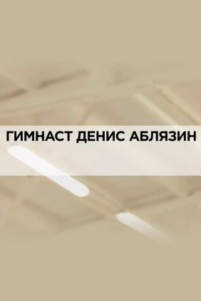 Гимнаст Денис Аблязин