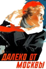 Далеко от Москвы