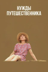 Нужды путешественника