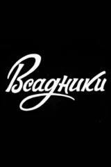 Всадники