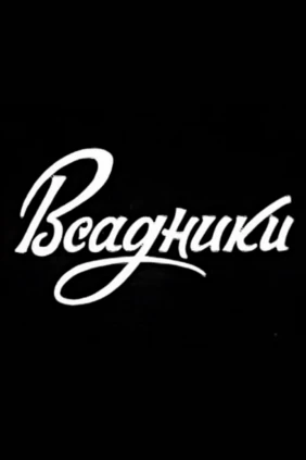 Всадники