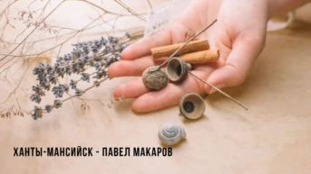 Ханты-Мансийск - Павел Макаров