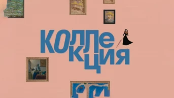 Коллекция