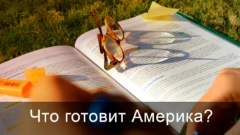 Что готовит Америка?