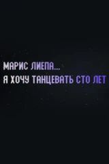 Марис Лиепа... Я хочу танцевать сто лет