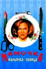 Мамочка-маньячка-убийца
