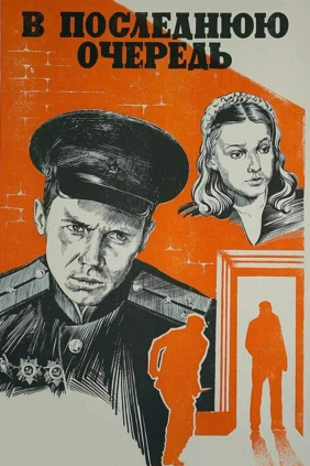 В последнюю очередь