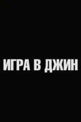 Игра в джин