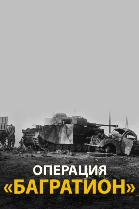 Вторая мировая война. Операция «Багратион»