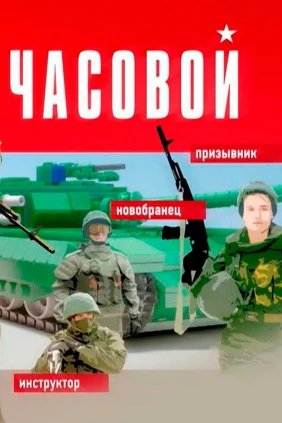 Часовой
