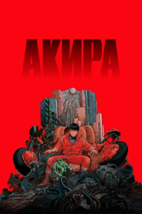 Акира