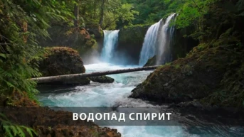 Водопад Спирит