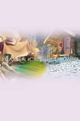 Свечной заводик