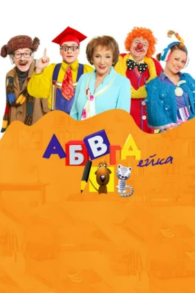 АБВГДейка