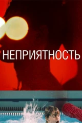 Неприятность