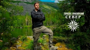 Горизонт приключений. Север