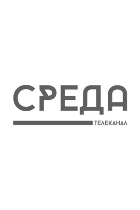 Среда (Каспийск)