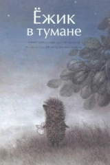 Ёжик в тумане