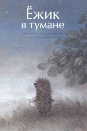 Ёжик в тумане