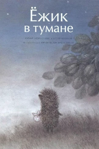 Ёжик в тумане