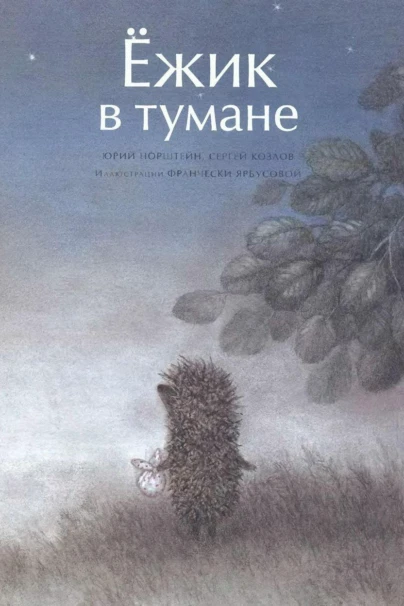 Ёжик в тумане