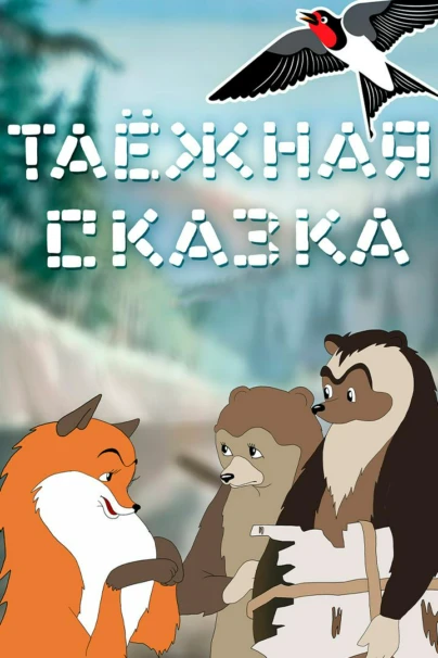 Таежная сказка