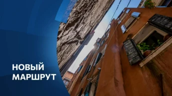 Новый маршрут