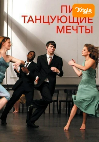 Пина. Танцующие мечты