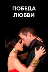 Победа любви