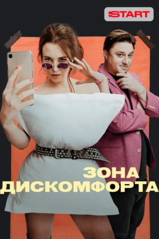 Зона дискомфорта