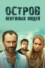 Остров ненужных людей