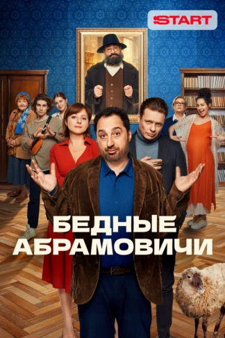 Бедные Абрамовичи