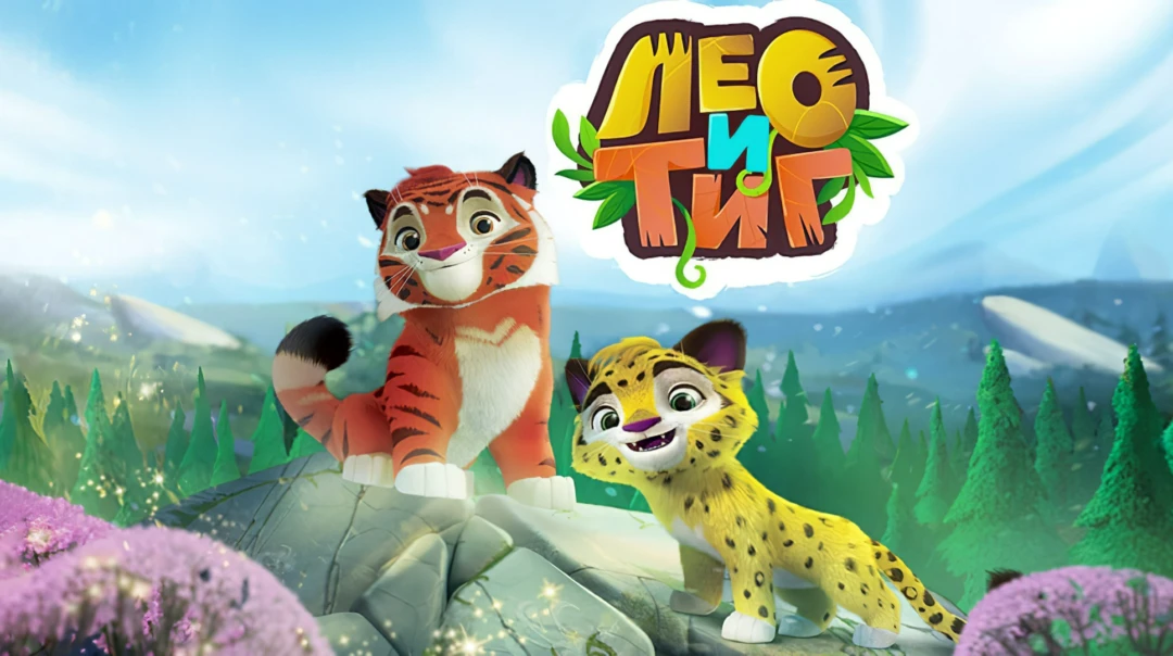 Сериал Лео и Тиг