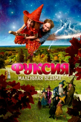 Фуксия-маленькая ведьма
