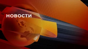 Новости