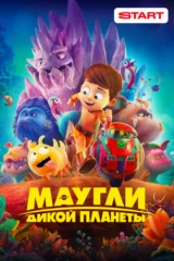 Маугли дикой планеты