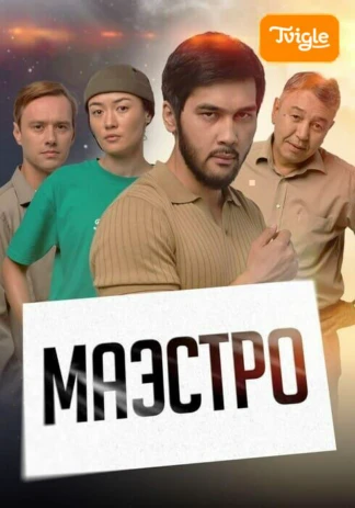 Маэстро