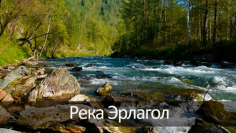 Река Эрлагол