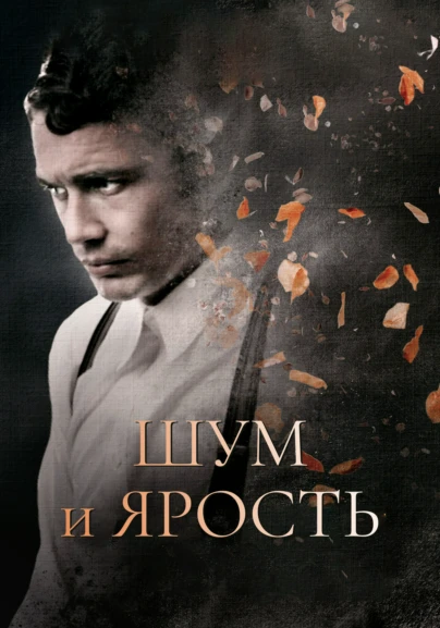 Шум и ярость