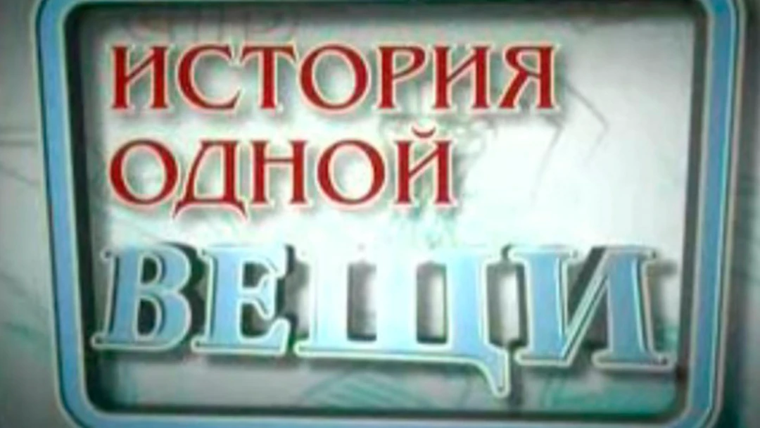 Передача История одной вещи
