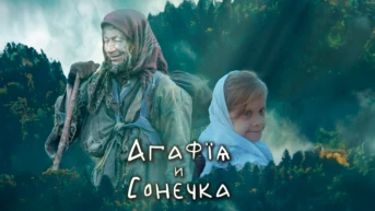 Агафья и Сонечка