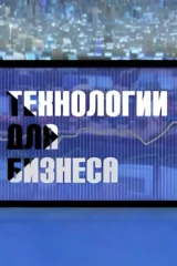 Технологии для бизнеса