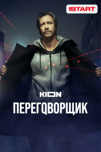 Переговорщик