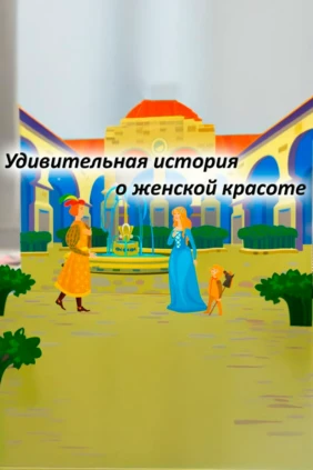 Удивительная история о женской красоте!
