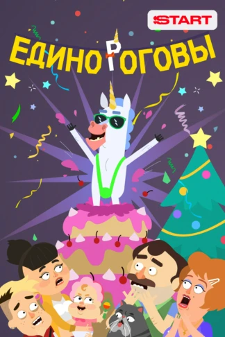 Единороговы